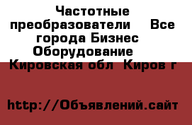 Частотные преобразователи  - Все города Бизнес » Оборудование   . Кировская обл.,Киров г.